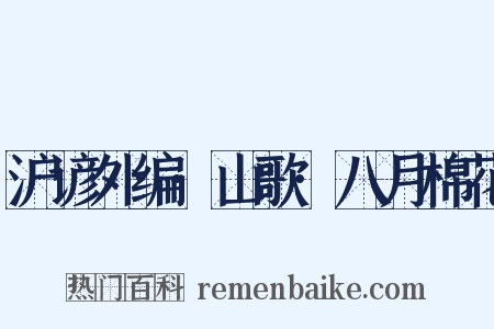 沪谚外编·山歌·八月棉花是什么意思的图片